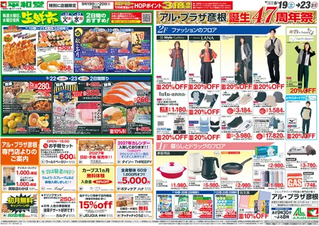王寺町での平和堂のカタログ | 排他的な取引と掘り出し物 | 2026-09-18T00:00:00.000Z - 2026-09-23T00:00:00.000Z