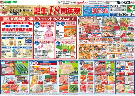 王寺町での平和堂のカタログ | 私たちのお客様のための排他的な取引 | 2026-09-18T00:00:00.000Z - 2026-09-23T00:00:00.000Z