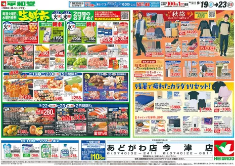 王寺町での平和堂のカタログ | 選ばれた製品の素晴らしい割引 | 2026-09-18T00:00:00.000Z - 2026-09-23T00:00:00.000Z