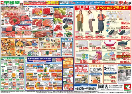 安城市での平和堂のカタログ | 排他的な掘り出し物 | 2026-09-18T00:00:00.000Z - 2026-09-23T00:00:00.000Z