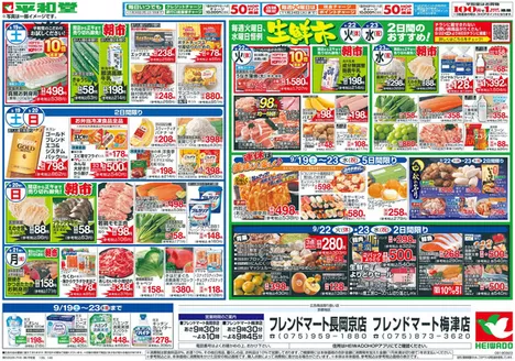 日進市での平和堂のカタログ | 現在の特別プロモーション | 2026-09-18T00:00:00.000Z - 2026-09-23T00:00:00.000Z