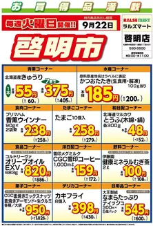 ラルズのカタログ | 毎週火曜は啓明市922号 | 2026-09-21T00:00:00.000Z - 2026-09-22T00:00:00.000Z