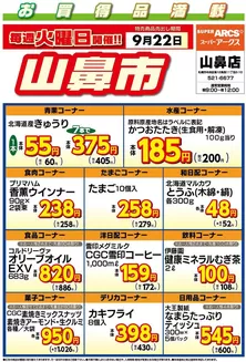 ラルズのカタログ | 毎週火曜は山鼻市922号 | 2026-09-21T00:00:00.000Z - 2026-09-22T00:00:00.000Z