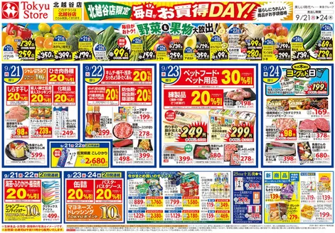 東急ストアのカタログ | 現在の特別プロモーション | 2026-09-20T00:00:00.000Z - 2026-09-24T00:00:00.000Z