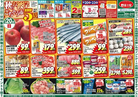 長柄町での富士屋のカタログ | 富士屋 チラシ | 2026-09-20T00:00:00.000Z - 2026-09-23T00:00:00.000Z