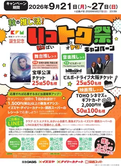 イズミヤのカタログ | いっトク祭キャンペーン | 2026-09-21T00:00:00.000Z - 2026-09-27T00:00:00.000Z