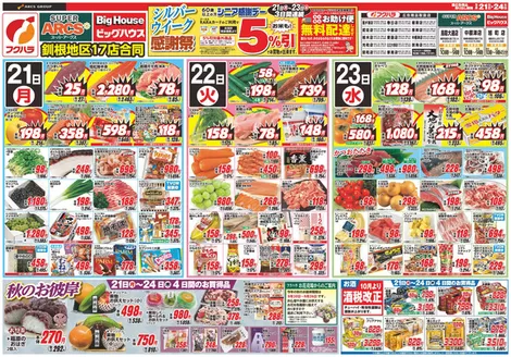 フクハラのカタログ | 釧路地区シルバーウィーク感謝祭 21日22日23日シニア感謝デー5引 | 2026-09-20T00:00:00.000Z - 2026-09-24T00:00:00.000Z