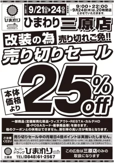 スーパードラッグひまわりのカタログ | 9月21日24日 表 | 2026-09-20T00:00:00.000Z - 2026-09-24T00:00:00.000Z