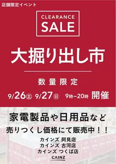 奈良市でのカインズホームのカタログ | 阿見 大掘り出し市 921号 | 2026-09-20T00:00:00.000Z - 2026-09-27T00:00:00.000Z