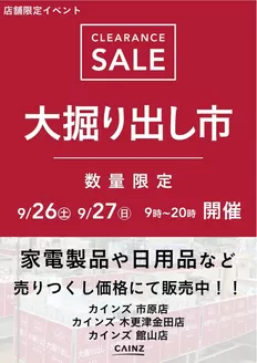 奈良市でのカインズホームのカタログ | 市原 大掘り出し市 921号 | 2026-09-20T00:00:00.000Z - 2026-09-27T00:00:00.000Z