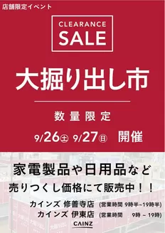 奈良市でのカインズホームのカタログ | 伊東 大掘り出し市 921号 | 2026-09-20T00:00:00.000Z - 2026-09-27T00:00:00.000Z