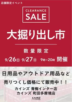 奈良市でのカインズホームのカタログ | 青梅 大掘り出し市 921号 | 2026-09-20T00:00:00.000Z - 2026-09-27T00:00:00.000Z