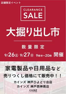 奈良市でのカインズホームのカタログ | 神戸 大掘り出し市 921号 | 2026-09-20T00:00:00.000Z - 2026-09-27T00:00:00.000Z