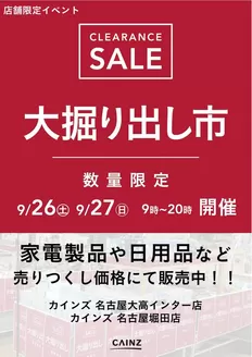 奈良市でのカインズホームのカタログ | 名古屋 大掘り出し市 921号 | 2026-09-20T00:00:00.000Z - 2026-09-27T00:00:00.000Z