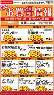 ラルズのカタログ | WEB限定 室蘭中央店お買得情報924号 | 2026-09-23T00:00:00.000Z - 2026-09-24T00:00:00.000Z
