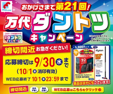 大衡村での万代のカタログ | 現在の特別プロモーション | 2026-09-20T00:00:00.000Z - 2026-09-30T00:00:00.000Z