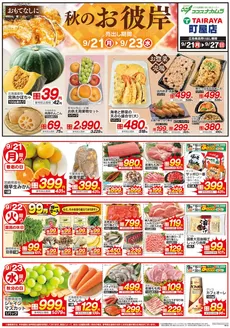 たいらやのカタログ | あなたのための私たちの最高のオファー | 2026-09-21T00:00:00.000Z - 2026-09-27T00:00:00.000Z