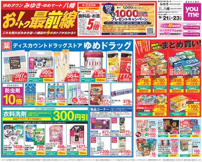 遠賀郡でのゆめタウンのカタログ | 魅力的なオファーを発見する | 2026-09-20T00:00:00.000Z - 2026-09-23T00:00:00.000Z