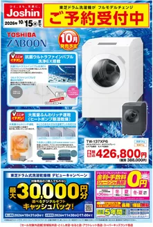 ジョーシンのカタログ | 新製品東芝洗濯機ご予約受付中 | 2026-09-18T00:00:00.000Z - 2026-10-15T00:00:00.000Z