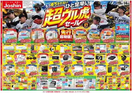 秋田市でのジョーシンのカタログ | ひと足早い超ウル虎セール開催 1 | 2026-09-18T00:00:00.000Z - 2026-10-04T00:00:00.000Z