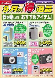 ジョーシンのカタログ | 秋を楽しむおすすめアイテム | 2026-09-20T00:00:00.000Z - 2026-09-30T00:00:00.000Z