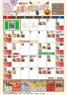 東光ストアのカタログ | 10月お買物カレンダー | 2026-09-30T00:00:00.000Z - 2026-10-31T00:00:00.000Z