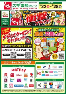 千葉市でのスギ薬局のカタログ | 現在の掘り出し物とオファー | 2026-09-22T00:00:00.000Z - 2026-09-28T00:00:00.000Z