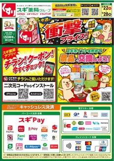スギ薬局のカタログ | あなたのための特別オファー | 2026-09-22T00:00:00.000Z - 2026-09-28T00:00:00.000Z