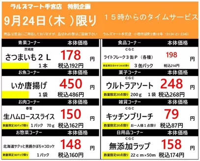 ラルズのカタログ | 0924 RM手宮タイムサービス | 2026-09-23T00:00:00.000Z - 2026-09-24T00:00:00.000Z
