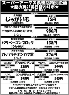 ラルズのカタログ | 0924 SA長橋タイムサービス | 2026-09-23T00:00:00.000Z - 2026-09-24T00:00:00.000Z