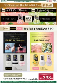 八郎潟町でのカインズホームのカタログ | 消臭元パルファム 922号 | 2026-09-21T00:00:00.000Z - 2026-09-30T00:00:00.000Z