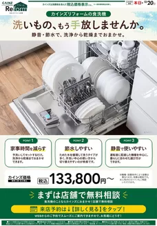 八郎潟町でのカインズホームのカタログ | 食洗機 922号 | 2026-09-21T00:00:00.000Z - 2026-09-28T00:00:00.000Z