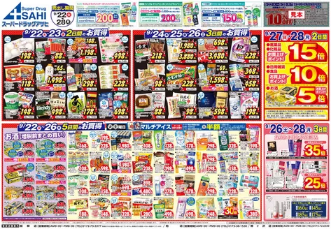 スーパードラッグアサヒのカタログ | 魅力的なオファーを発見する | 2026-09-22T00:00:00.000Z - 2026-09-28T00:00:00.000Z
