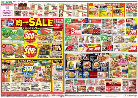 いなげやのカタログ | すべての人のための魅力的な特別オファー | 2026-09-23T00:00:00.000Z - 2026-09-29T00:00:00.000Z