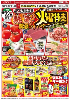 ピアゴのカタログ | 現在の特別プロモーション | 2026-09-21T00:00:00.000Z - 2026-09-25T00:00:00.000Z