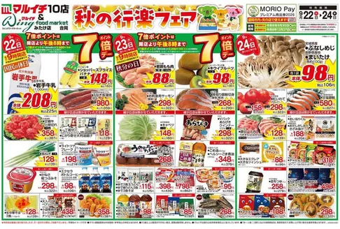 マルイチのカタログ | 秋の行楽フェア | 2026-09-22T00:00:00.000Z - 2026-09-24T00:00:00.000Z