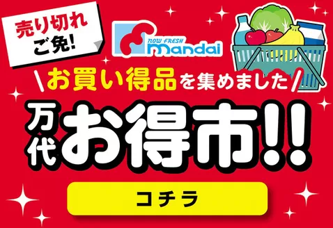 中土佐町での万代のカタログ | 万代 チラシ | 2026-09-21T00:00:00.000Z - 2026-09-22T00:00:00.000Z