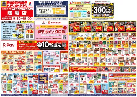 久御山町でのサンドラッグのカタログ | あなたのための私たちの最高の取引 | 2026-09-22T00:00:00.000Z - 2026-09-30T00:00:00.000Z
