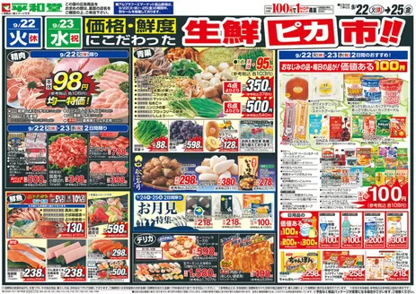 吉田郡での平和堂のカタログ | 発見するための新しいオファー | 2026-09-21T00:00:00.000Z - 2026-09-25T00:00:00.000Z