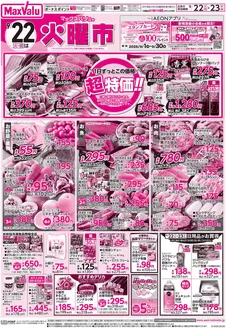 マックスバリュのカタログ | マックスバリュ チラシ | 2026-09-21T00:00:00.000Z - 2026-09-23T00:00:00.000Z