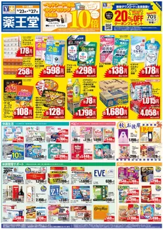 薬王堂のカタログ | 923 リニューアルチラシ | 2026-09-23T00:00:00.000Z - 2026-09-27T00:00:00.000Z