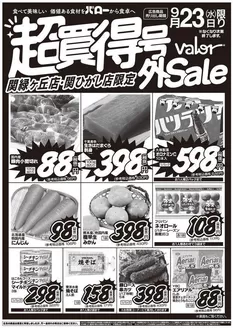バローのカタログ | 2026/9/23(水)-2026/9/24(木) 号外セール | 2026-09-23T00:00:00.000Z - 2026-09-23T00:00:00.000Z