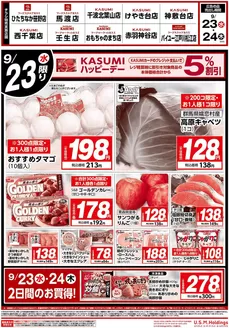 カスミのカタログ | あなたのための私たちの最高の取引 | 2026-09-23T00:00:00.000Z - 2026-09-24T00:00:00.000Z