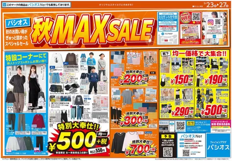 パシオスのカタログ | 選ばれた製品の素晴らしい割引 | 2026-09-23T00:00:00.000Z - 2026-09-27T00:00:00.000Z