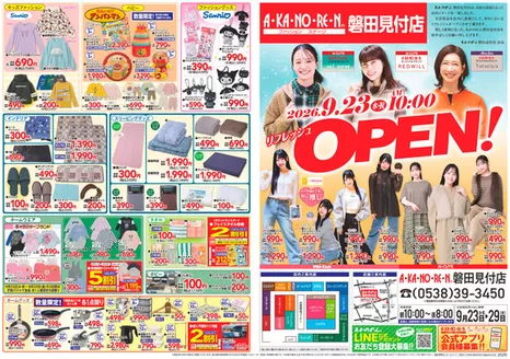あかのれんのカタログ | すべてのお客様のための素晴らしいオファー | 2026-09-23T00:00:00.000Z - 2026-09-29T00:00:00.000Z