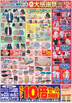 あかのれんのカタログ | すべての人のための魅力的な特別オファー | 2026-09-23T00:00:00.000Z - 2026-10-05T00:00:00.000Z