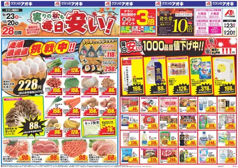 軽井沢町でのクスリのアオキのカタログ | クスリのアオキ ちらし | 2026-09-23T00:00:00.000Z - 2026-10-20T00:00:00.000Z