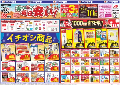 金沢市でのクスリのアオキのカタログ | あなたのための私たちの最高の取引 | 2026-09-23T00:00:00.000Z - 2026-10-20T00:00:00.000Z