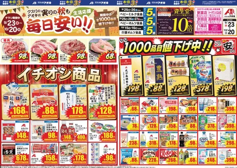 クスリのアオキのカタログ | 割引とプロモーション | 2026-09-23T00:00:00.000Z - 2026-10-20T00:00:00.000Z