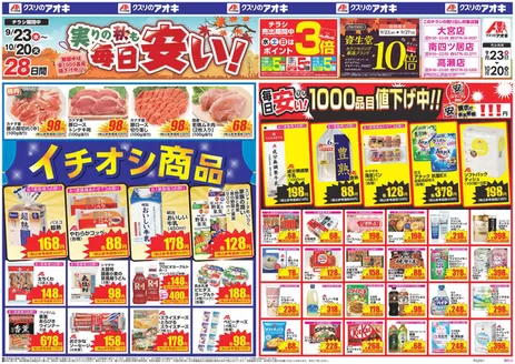 クスリのアオキのカタログ | 魅力的なオファーを発見する | 2026-09-23T00:00:00.000Z - 2026-10-20T00:00:00.000Z